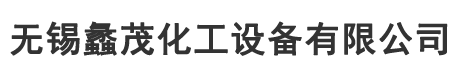 MVR蒸發(fā)器廠家-無錫蠡茂化工設(shè)備有限公司